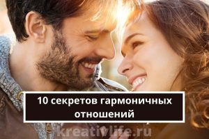 10 секретов гармоничных отношений