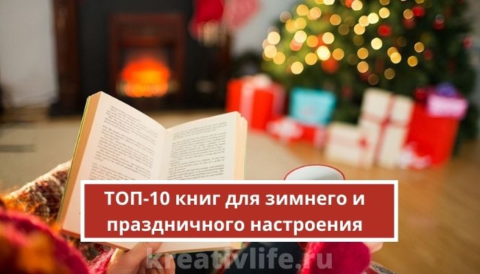 Что почитать зимой: ТОП-10 книг для зимнего и праздничного настроения