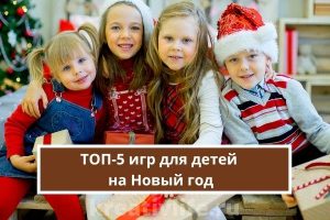 ТОП-5 игр для детей на Новый год