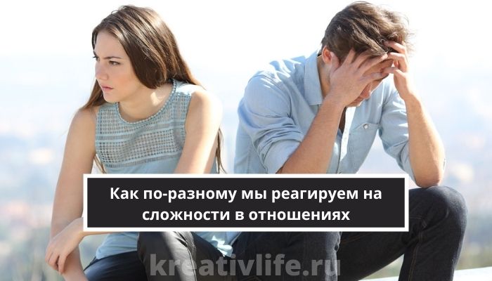 Мужчины и женщины: как по-разному они реагируют на сложности в отношениях
