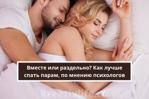 Как лучше спать парам, по мнению психологов