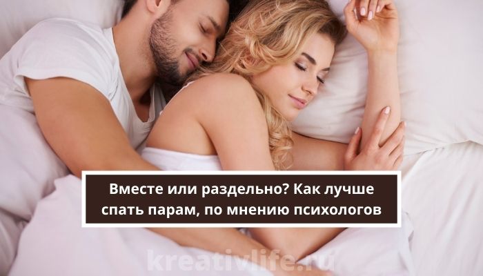 Как лучше спать парам, по мнению психологов