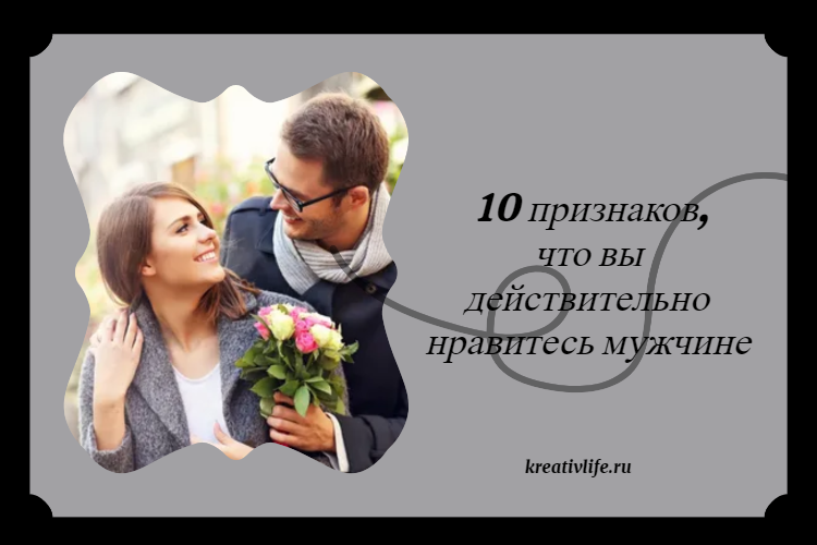 10 признаков, что вы действительно нравитесь мужчине