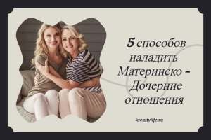5 способов наладить Материнско - Дочерние отношения