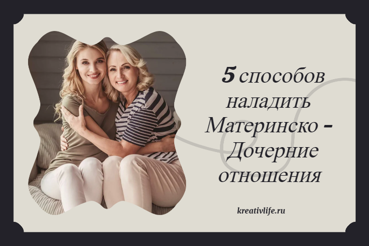 5 способов наладить Материнско - Дочерние отношения