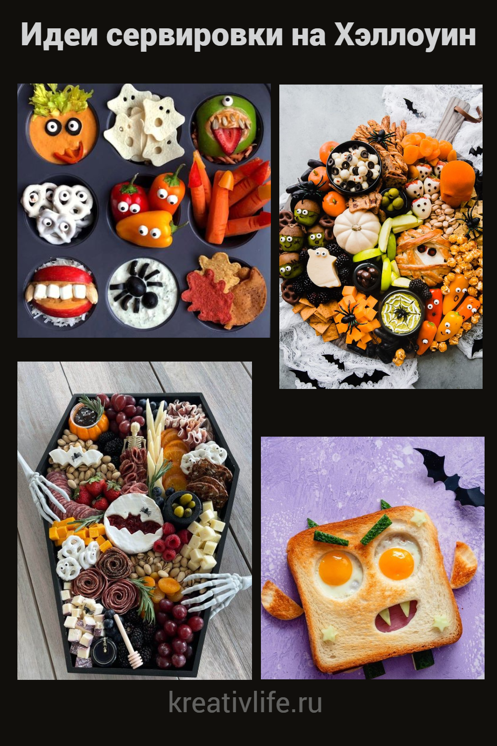 Оформление еды и сервировка блюд на Хэллоуин 