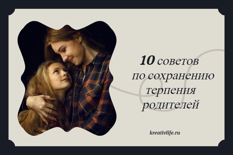 10 советов по сохранению терпения родителей