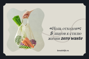 «Ноль отходов»: 5 шагов к стилю жизни zero waste