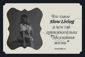 Slow Living («Медленная жизнь»)