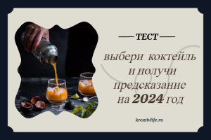 Новогодний тест: выбери свой коктейль и получи предсказание на 2024 год
