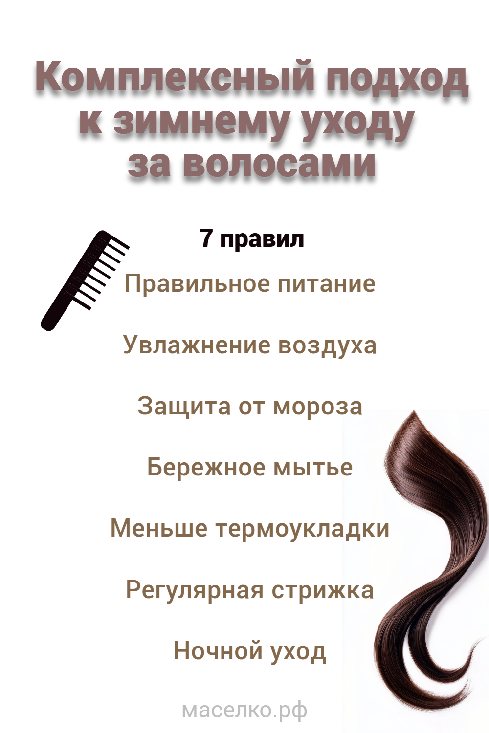 Уход за волосами зимой