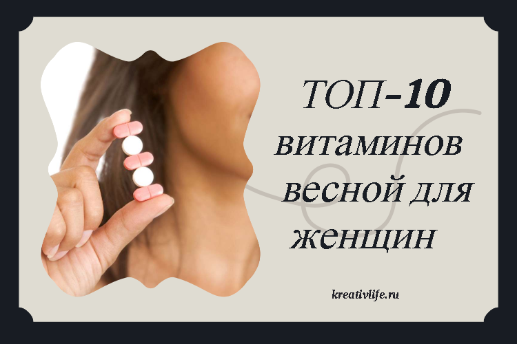 ТОП-10 витаминов весной для женщин