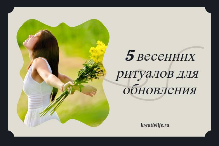 5 весенних ритуалов