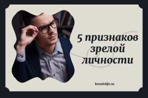 5 признаков зрелой личности