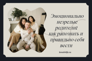 Как вести себя с эмоционально незрелыми родителями