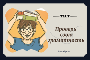 Проверь свою грамотность. Тест на эрудицию