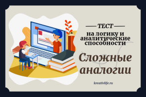 Тест: «Сложные аналогии»