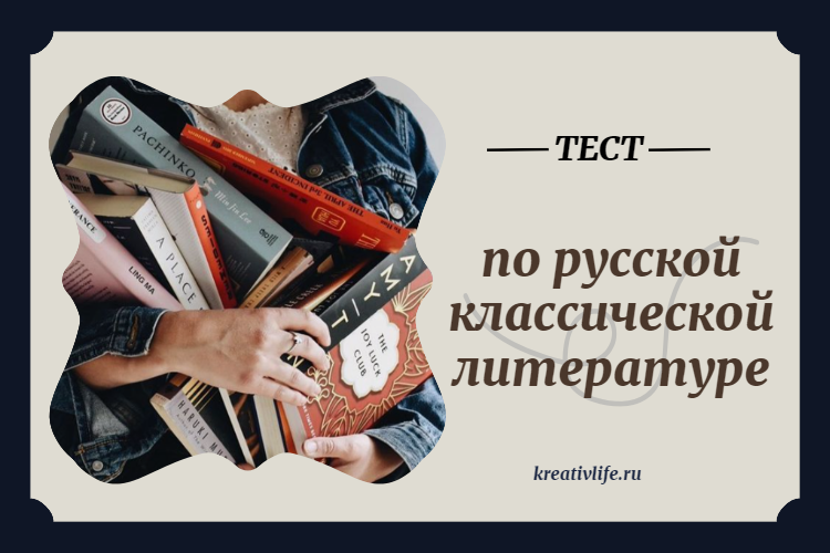 Тест по русской классической литературе: проверь свою эрудицию