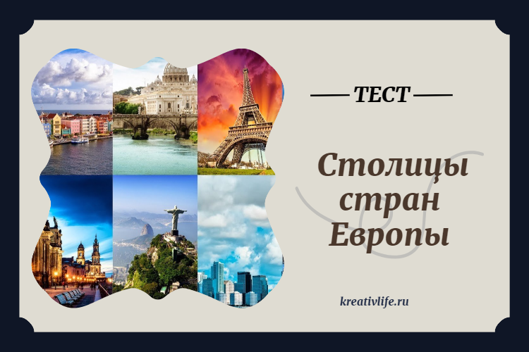 Тест на эрудицию: «Столицы стран Европы»