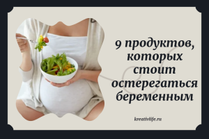 9 продуктов, которых стоит остерегаться беременным