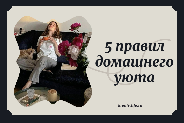 5 правил домашнего уюта