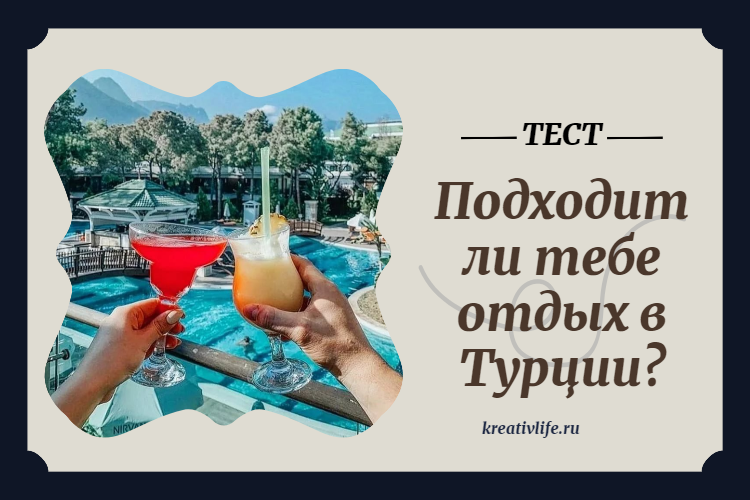 Подходит ли тебе отдых в Турции? Онлайн тест