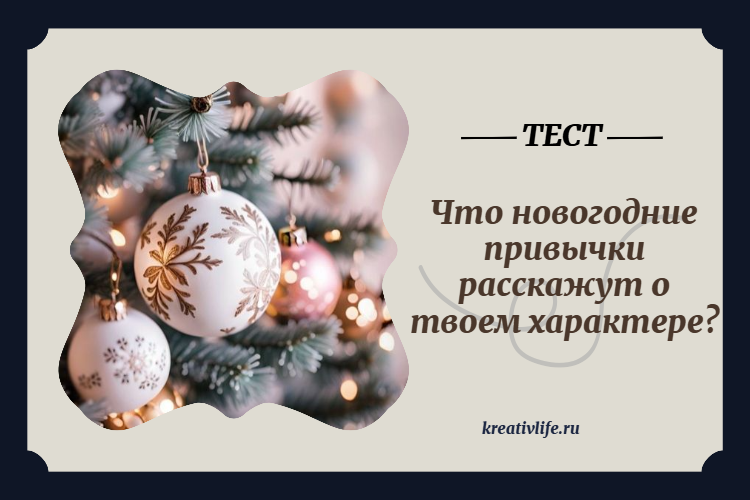 Новогодний тест: что праздничные привычки расскажут о твоем характере?