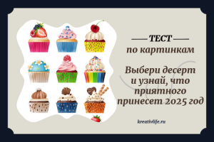 Тест по картинкам: Выбери десерт и узнай, что приятного принесет 2025 год