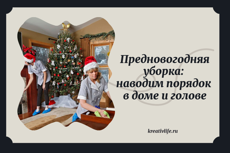 Предновогодняя уборка: наводим порядок в доме и голове