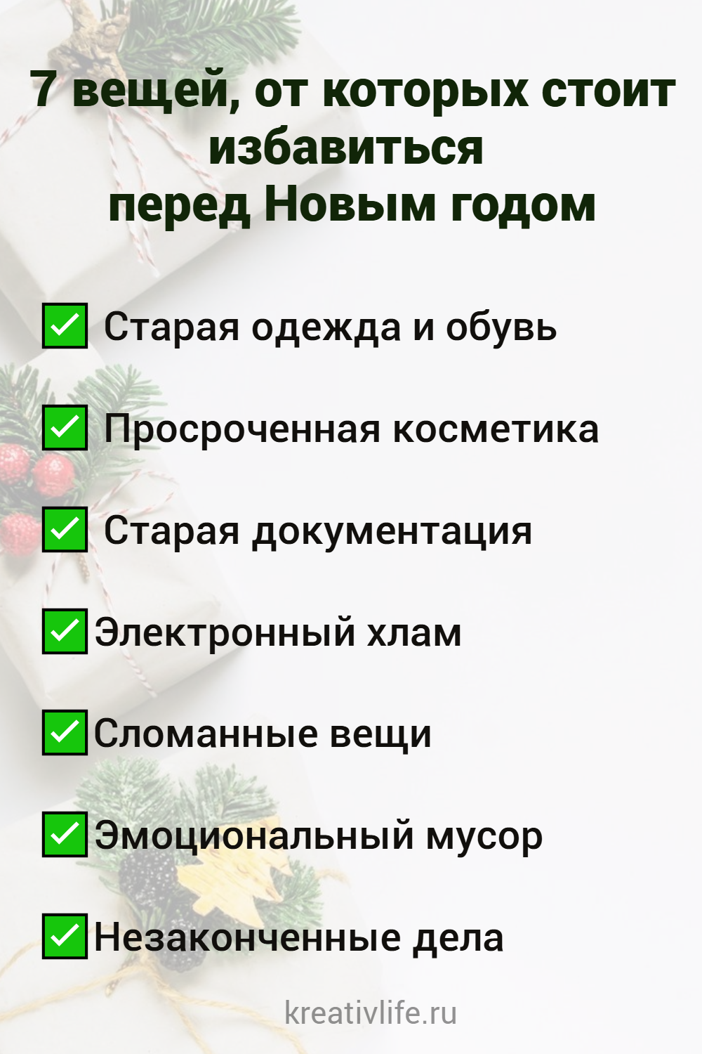 7 вещей, от которых стоит избавиться перед Новым годом