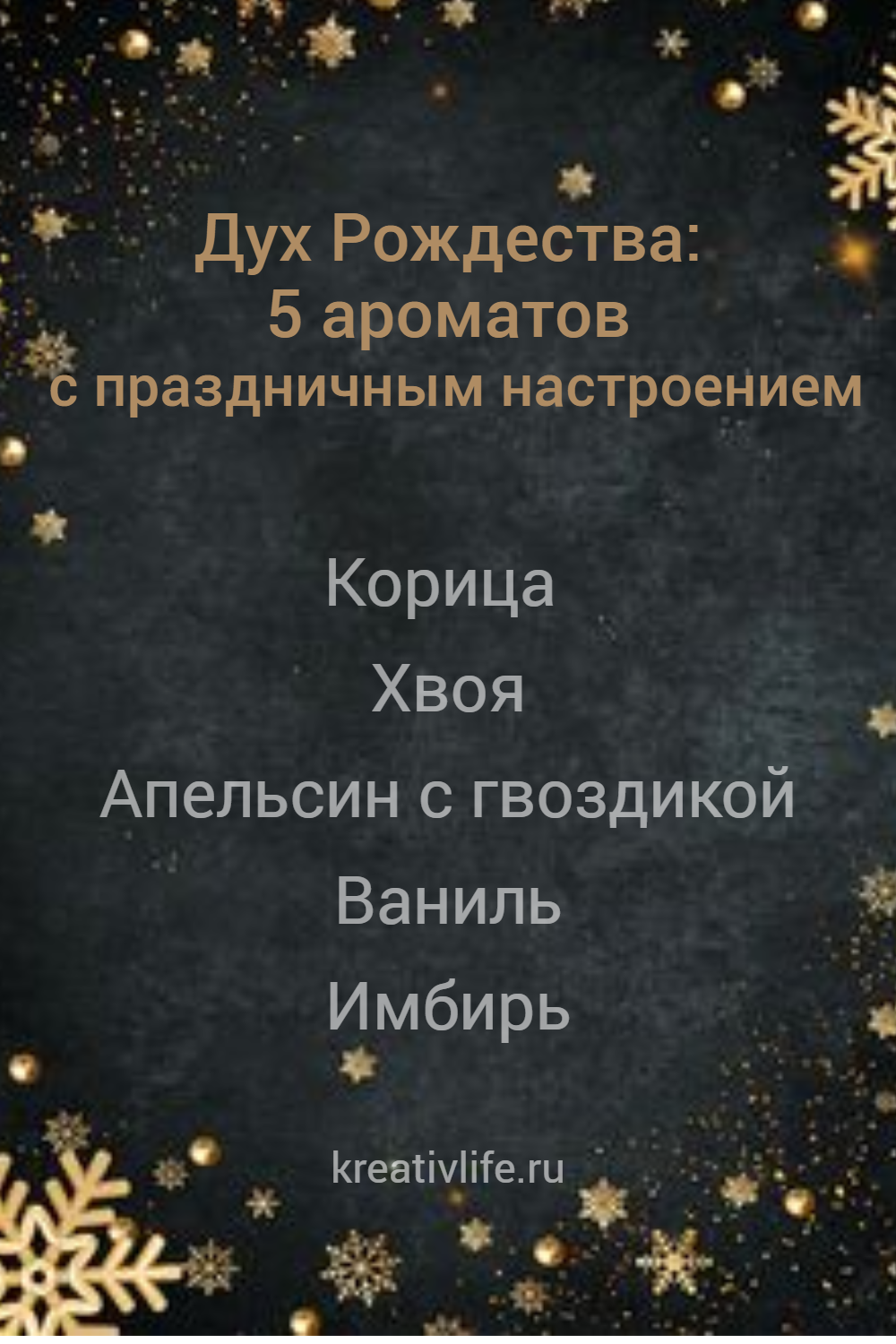 Корица Классический рождественский аромат Хвоя. Аромат рождественской ели Апельсин с гвоздикой Согревающий дуэт Ваниль. Нежность и комфорт Имбирь. Экзотика и тепло