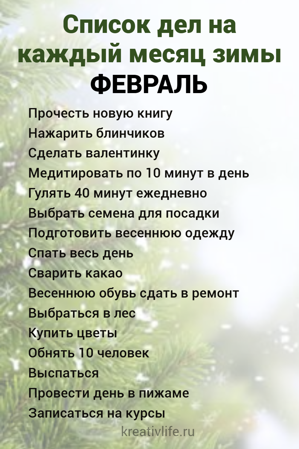 Список дел на каждый месяц зимы февраль