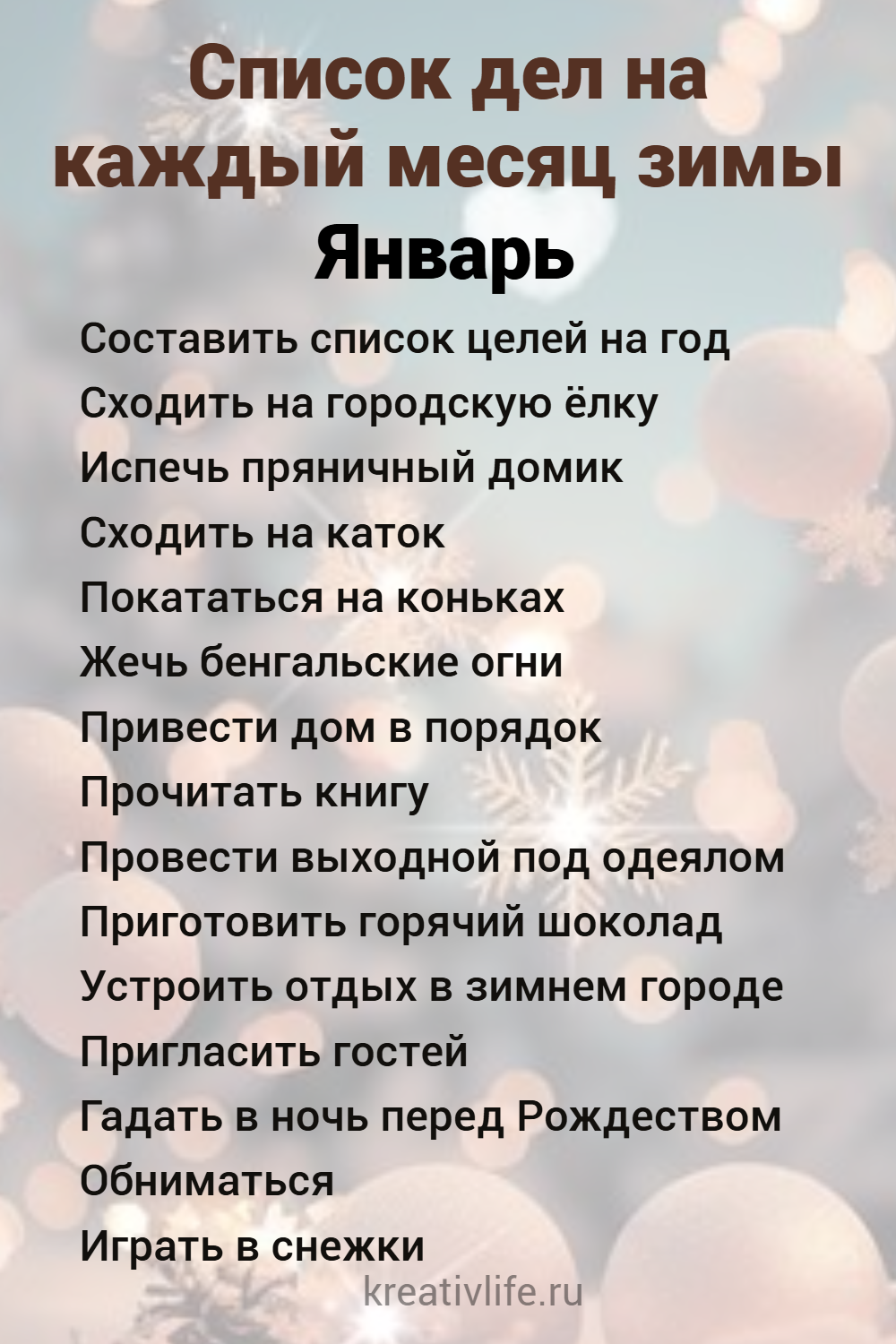 Список дел на каждый месяц зимы январь