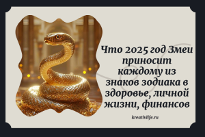 Что 2025 год Змеи приносит каждому из знаков зодиака в здоровье, личной жизни, финансов