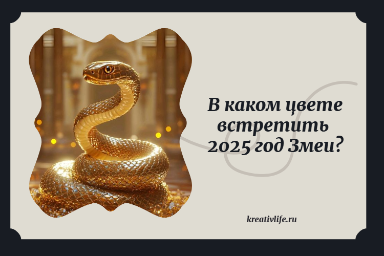 В каком цвете встретить 2025 год?