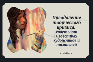Творческий кризис