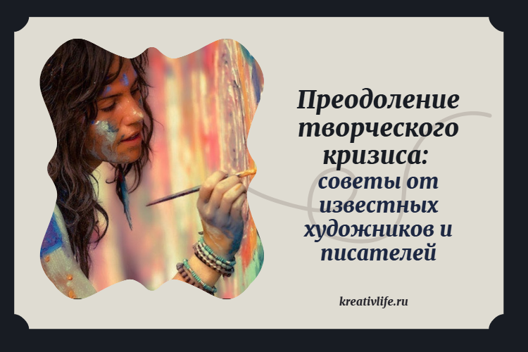 Творческий кризис