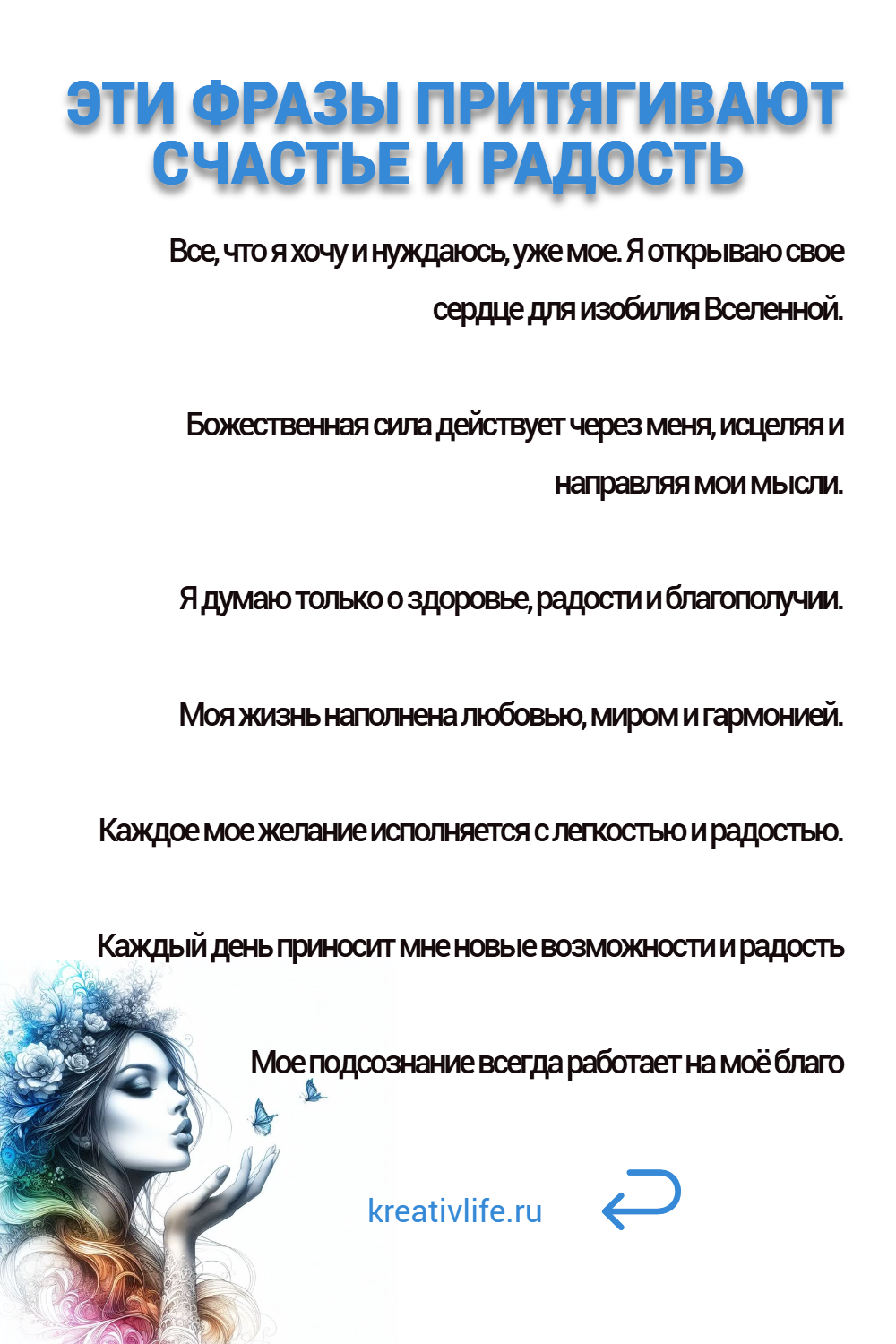 7 фраз, которые притягивают удачу и счастье