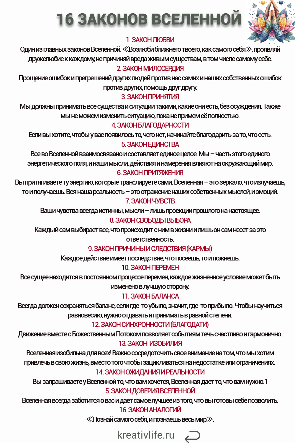 16 законов Вселенной: духовные принципы, которые управляют жизнью
