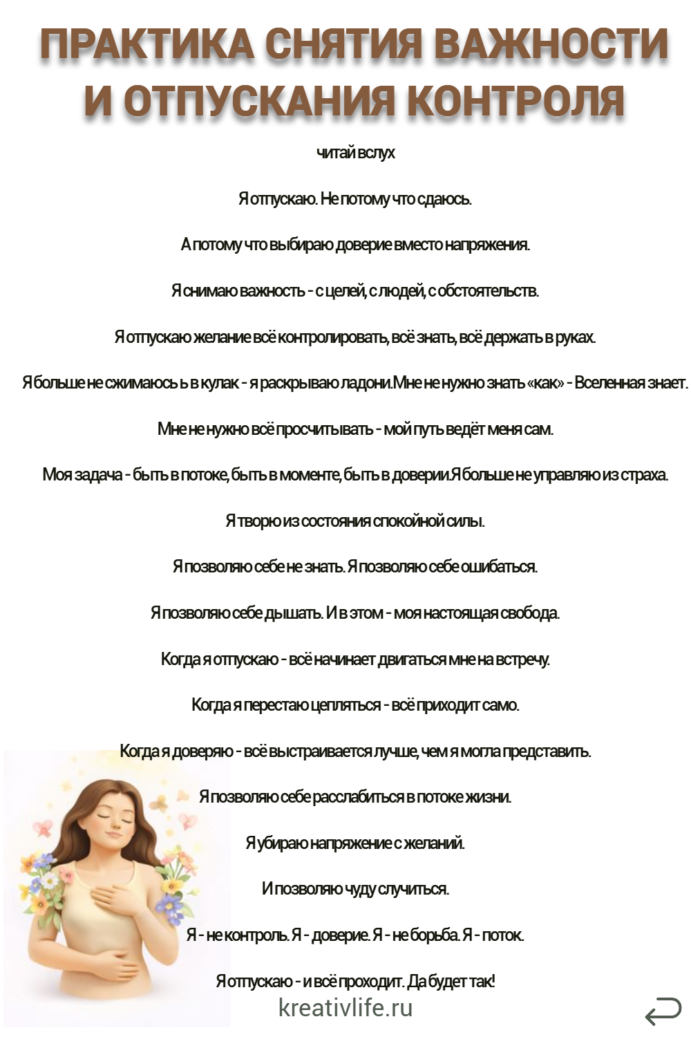 Как снять важность и перестать контролировать жизнь
