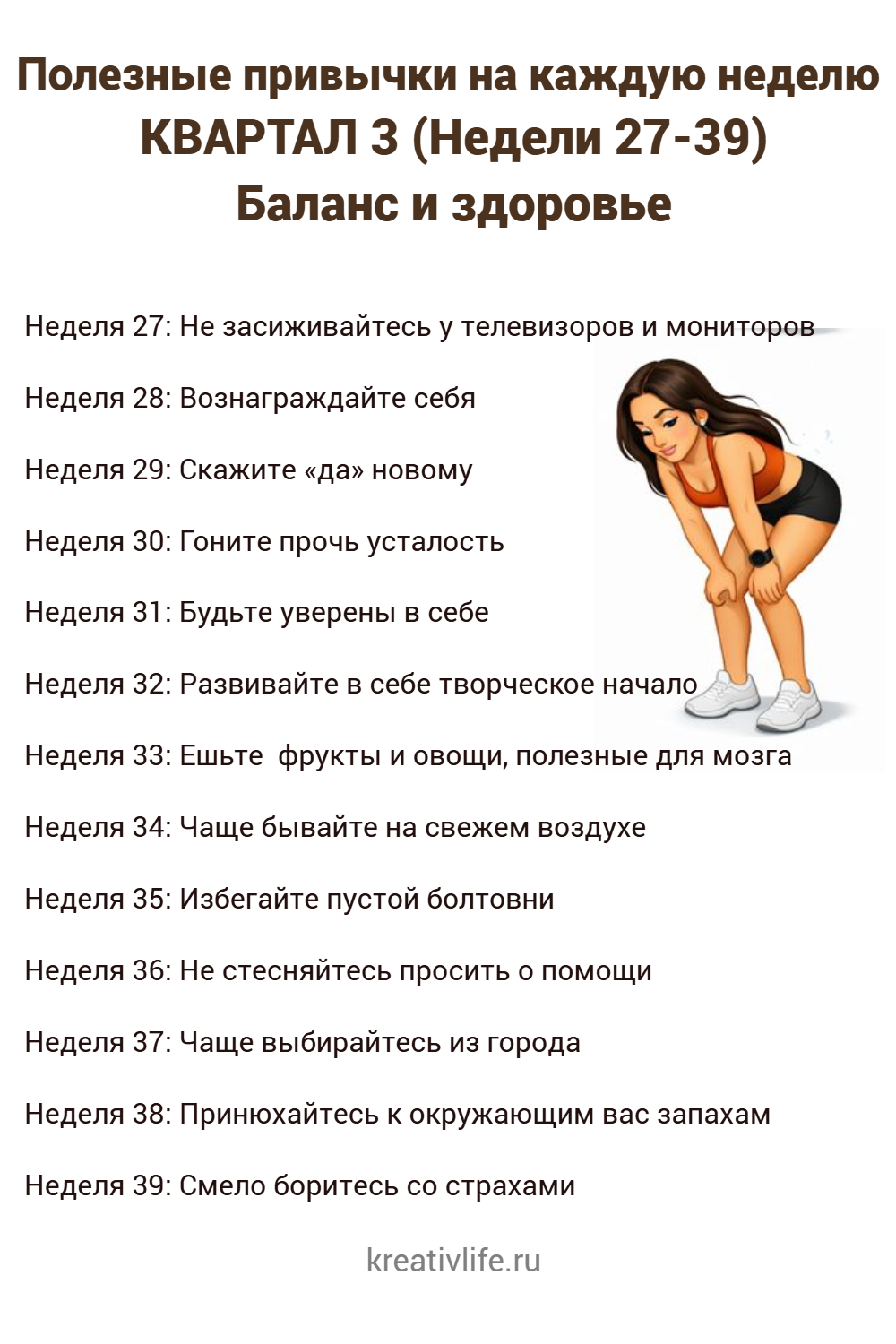 Новые привычки КВАРТАЛ 3 (Недели 27-39): Баланс и здоровье