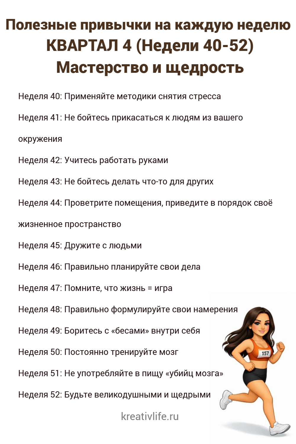 Полезные привычки на каждую неделю КВАРТАЛ 4 (Недели 40-52) Мастерство и щедрость