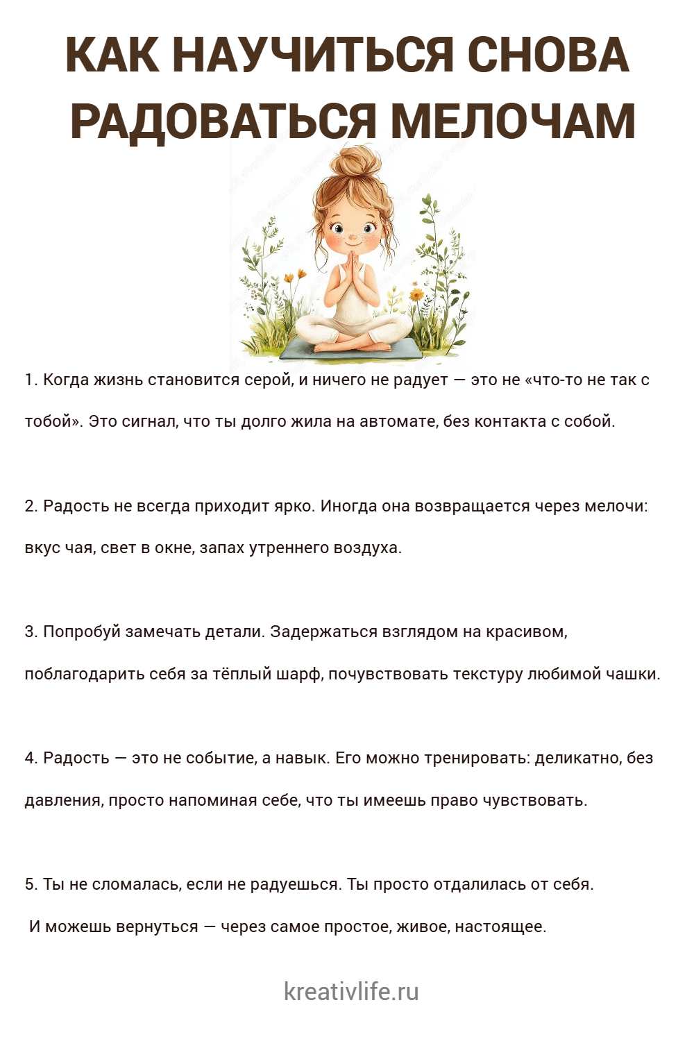 КАК НАУЧИТЬСЯ СНОВА РАДОВАТЬСЯ МЕЛОЧАМ