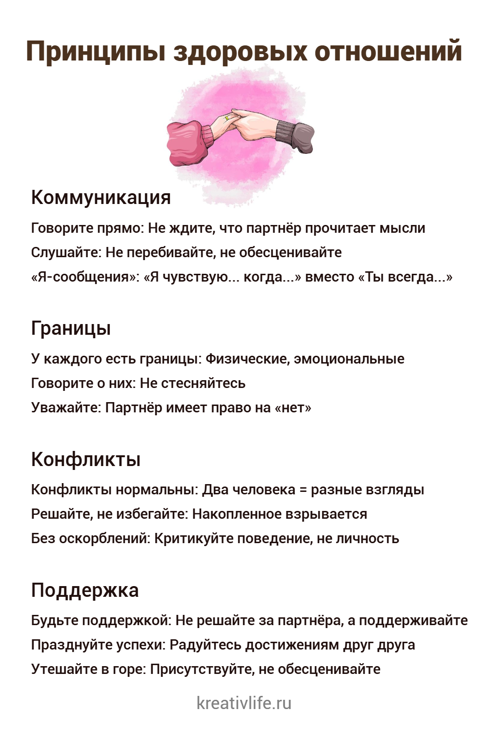 Здоровые отношения 