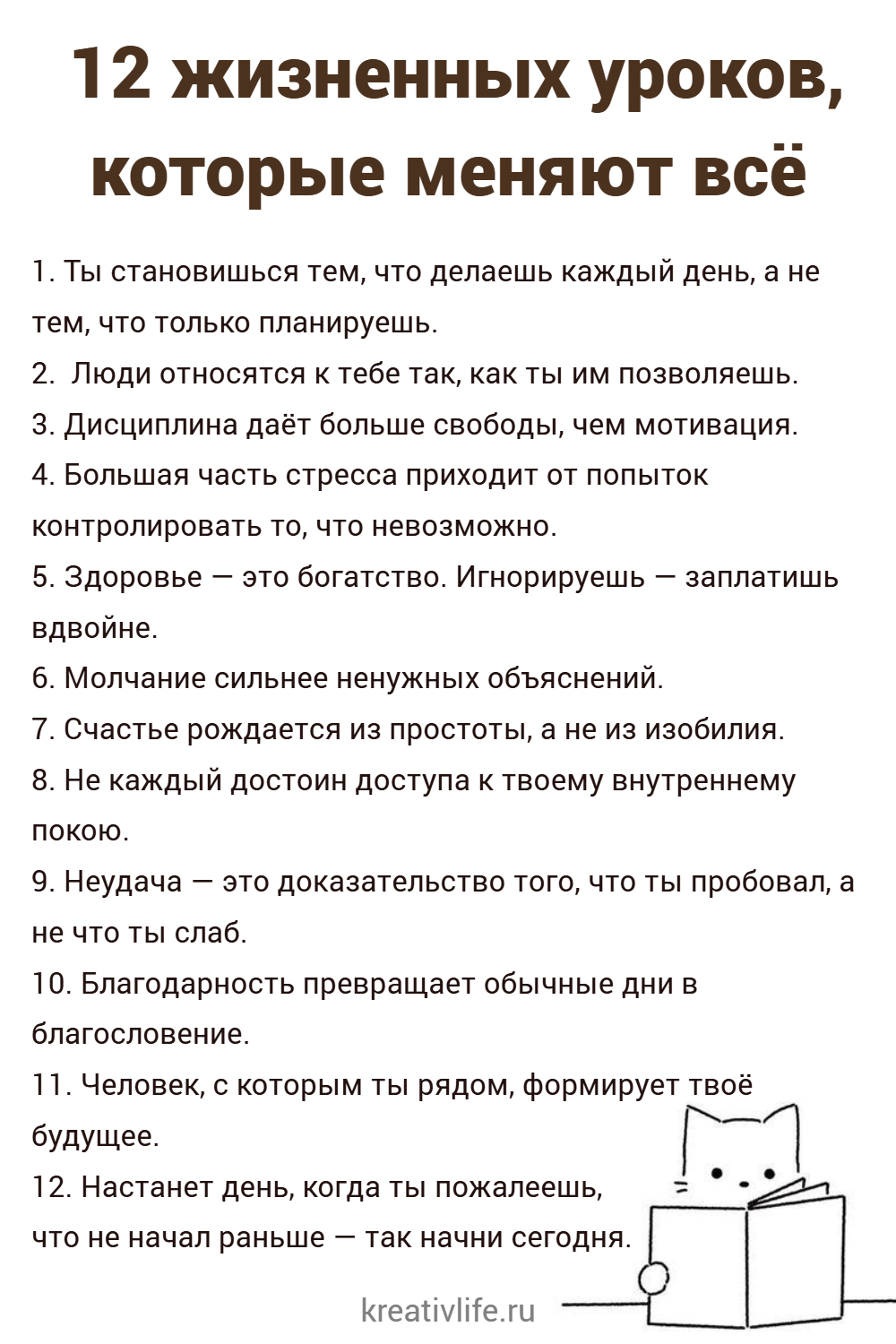  12 жизненных уроков, которые меняют всё