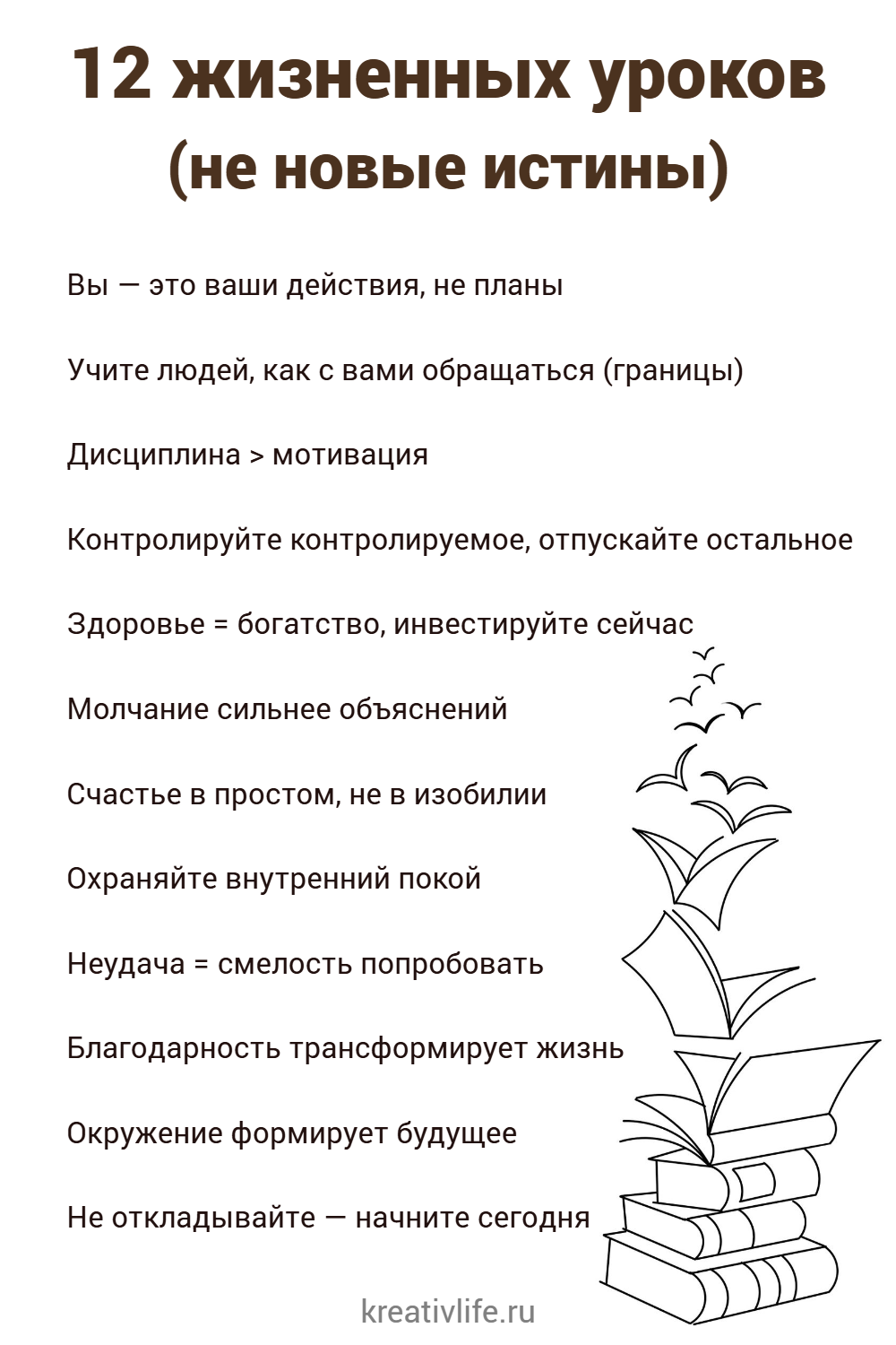  12 жизненных уроков
