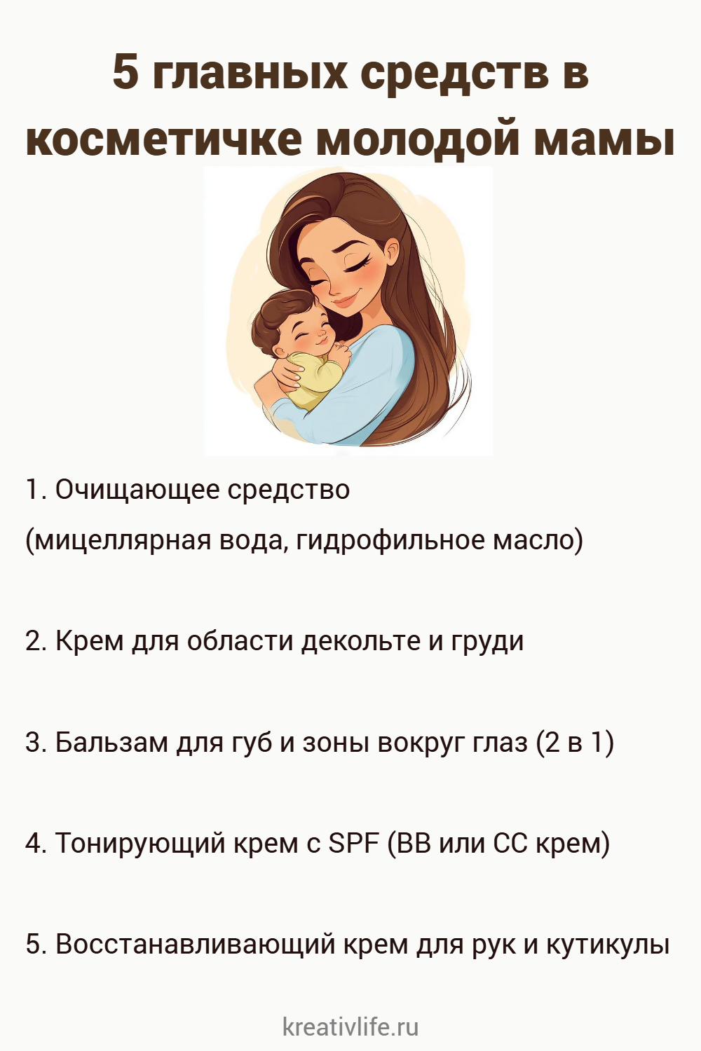 5 главных средств в косметичке молодой мамы