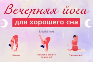 Вечерняя йога для крепкого сна