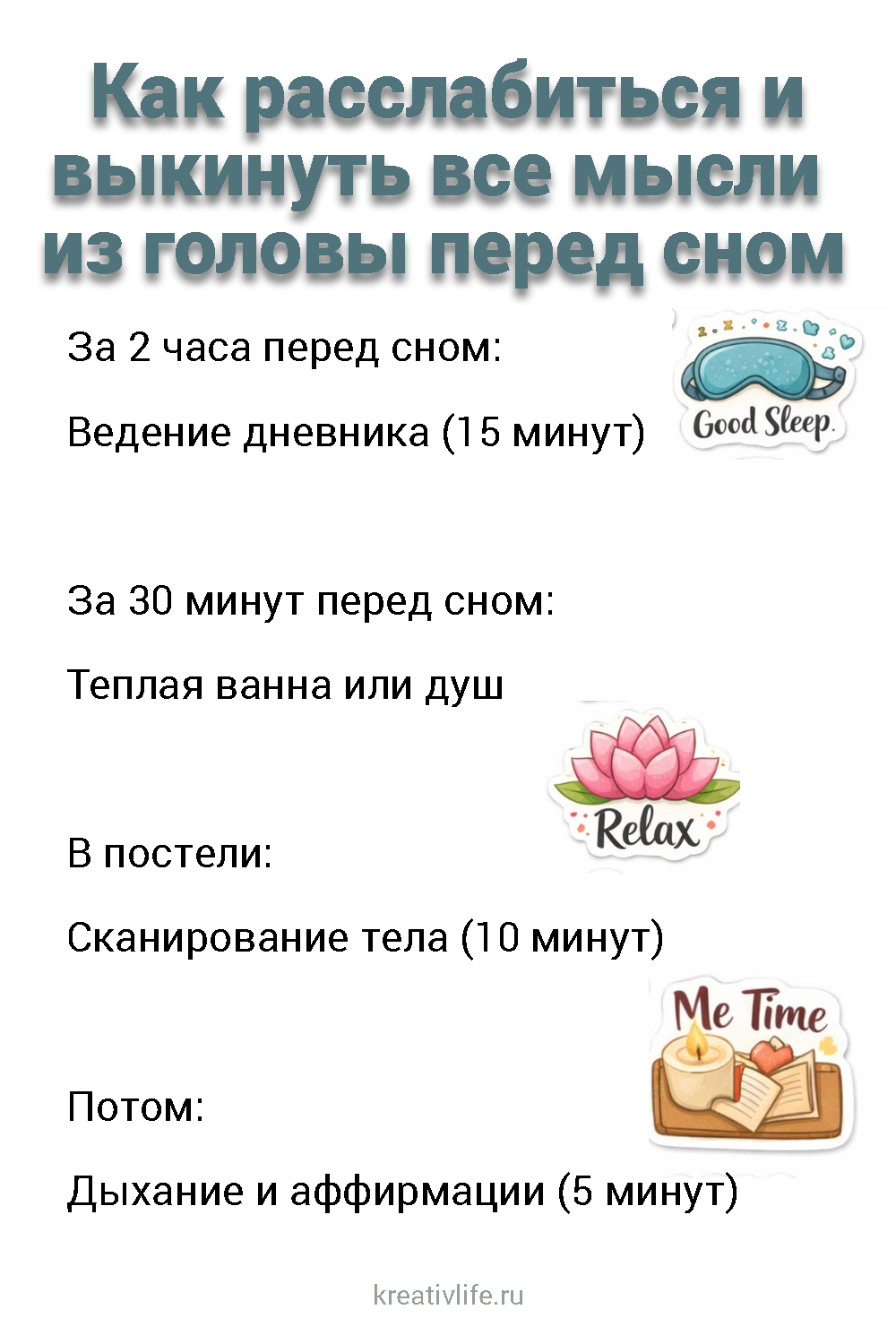 Ритуал перед сном
