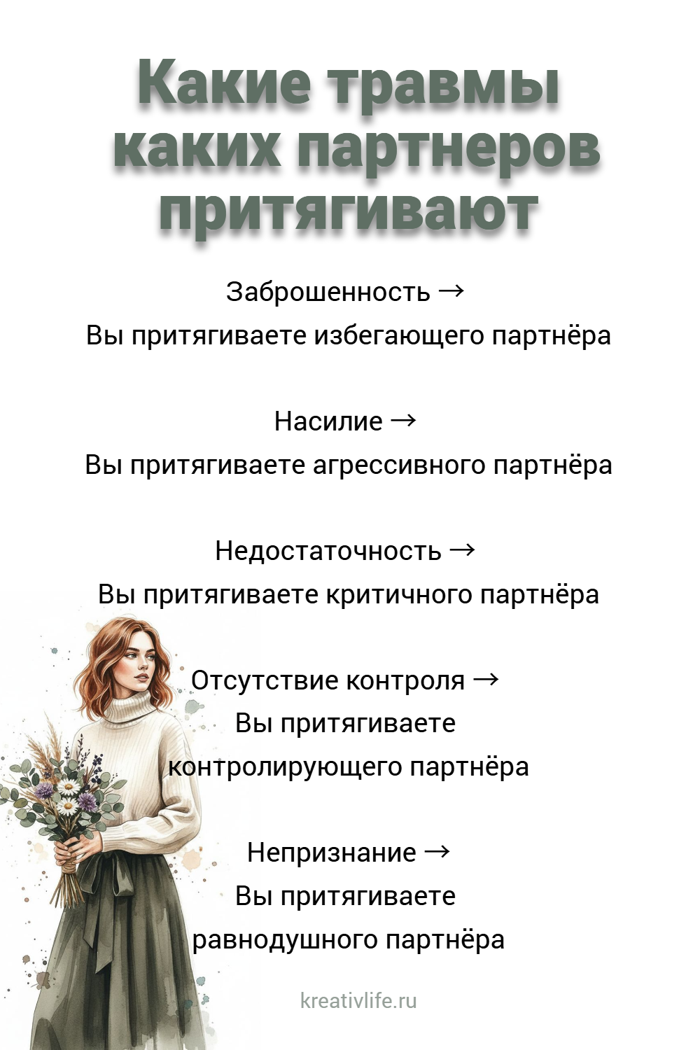 Какие травмы каких партнеров притягивают